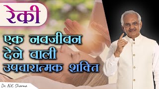 Reiki Divine Healing Power can Cure all diseases 1  Dr NK Sharma [upl. by Aynekat]