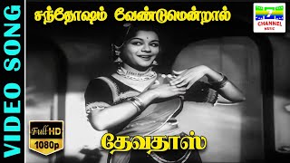 Santosham Vendrum  HD Video Song  Balasaraswathi DeviUdumalai Narayana Kavi  7thchannelclassic [upl. by Heyward]