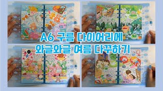 어버블크러쉬 A6 구름 다이어리에 와글와글 여름 다꾸하기  daily diary [upl. by Hannover]