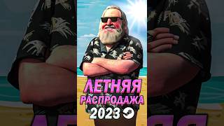 ЛЕТНЯЯ РАСПРОДАЖА STEAM 2023 🌞 [upl. by Wane467]