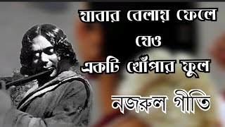 Jabaro belay fele jeoquotযাবার বেলায় ফেলে যেও একটি খোপার ফুলquotনজরুল গীতি nazrul geetianusmitakarmakaru9t [upl. by Reames966]