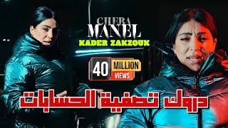 Cheba Manel Ft Zakzouk  Darwak Tasfiyat Hisabat  حسبتك غريان  Clip Officiel 2024 [upl. by Christianna434]