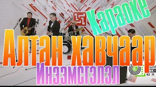 Алтан хавчаар караоке  Altan havchaar karaoke lyrics [upl. by Kcam]