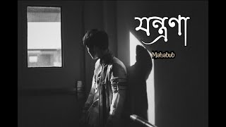 Jontrona  Mohon Sharif  Nodorai  Bangla Movie Song 2019  Cover  Mahabub [upl. by Jarin]