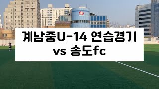 계남중U14 연습경기 vs 송도fc [upl. by Yerot588]