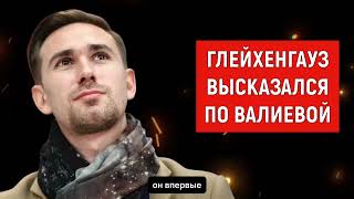 Хореограф Тутберидзе Даниил Глейхенгауз Эмоционально высказался о Камиле Валиевой [upl. by Yesnil]