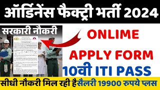 Ordnance Factory New Vacancy 2024 ऑर्डिनेंस फैक्ट्री बिना परीक्षा नौकरी 21january new govt jobs [upl. by Ysnat471]