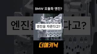 BMW 엔진소개 l BMW Engine B38 B47 B48 B57 B58 [upl. by Oconnor]