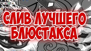 ЛУЧШАЯ НАСТРОЙКА ДЛЯ БЛЮСТАКСА И ВИНДОВС ЛУЧШЕ ЧЕМ У СПИДИ STANDOFF 2 [upl. by Kurzawa432]