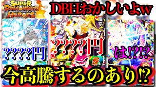 おいおいヒーローズ熱すぎだろサ終後もやっぱ高騰してるカードあり！？ダイバーズ始まってるのにこれはヤベェよwww【ドラゴンボールヒーローズ 紹介】 [upl. by Arrio]