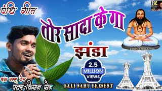 KISHAN SEN PNTHI GIT TOR SADA KE GA JHANDA किसन सेन पंथी गीत तोर सादा के गा झंडा AUDIO SONG [upl. by Lledo]