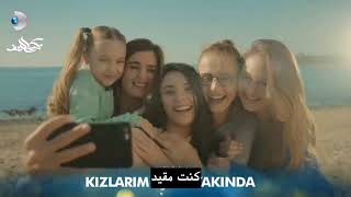 اعلان مسلسل Kızlarım İçin من أجل بناتي مترجم [upl. by Asnarepse]