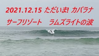 スリランカ サーフィン Sri Lanka surfing 20211215 ただいま カバラナサーフリゾート ラムズライトの波 [upl. by Fleur]