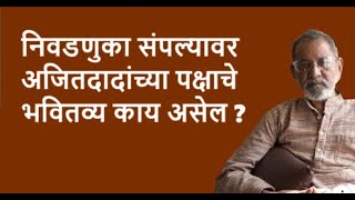 निवडणुका संपल्यावर अजितदादांच्या पक्षाचे भवितव्य काय असेल  Bhau Torsekar  Pratipaksha [upl. by Eelek414]