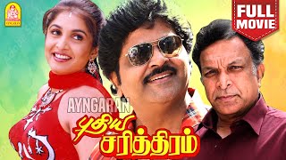 Puthiya Sarithiram  HD Full Movie  புதிய சரித்திரம்  Ramki  Ramyakrishnan  Nassar  Senthil [upl. by Trillbee787]