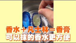 香水＋凡士林＝香膏！可以抹的香水更方便🤩｜DIY｜生活 [upl. by Inaffyt1]