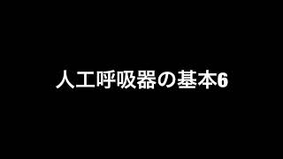 人工呼吸器の基本6 [upl. by Teleya]