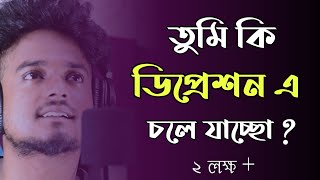 তুমি কি ডিপ্রেশনে চলে যাচ্ছো   Gourab Tapadar  Bengali Motivational Speech  Depression [upl. by Wager]