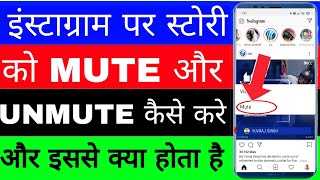 Instagram story ko mute kaise kare।। How to mute and unmute Instagram story।। Unmute Instagram story [upl. by Tahmosh]