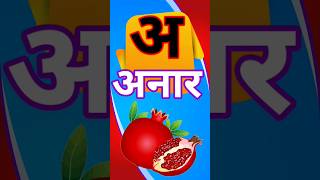 अ से अनार आ से आम varnamala Hindi alphabet वर्णमाला varnamala geet learn varnamala [upl. by Hollie272]