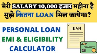 MY SALARY ₹10000M कितना LOAN मिलेगा Personal Loan EMI amp Eligibility Calculator Method Online [upl. by Lodnar]