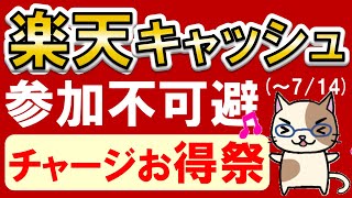 楽天ペイ・楽天証券・楽天モバイルユーザーへ！楽天キャッシュ購入、楽天ポイント山分けキャンペーンでお得にチャージ♪71～714 [upl. by Faunia410]