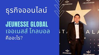 ธุรกิจออนไลน์ Jeunesse Global เจอเนสส์ โกลบอล คืออะไร Line  healthytohome [upl. by Oiratno]