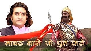 Mayad Tharo Wo Put Kathe  Woh Maharana Pratap Kathe  Rajasthani Super Hit [upl. by Andromede179]