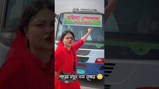 শহরের নতুন বাস হেল্পার 😀 New Natok  Saila Sathy  prankkingproduction newvideo ytshort funny [upl. by Bowler]