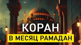 🔊 ✔ Слушай Красивое Чтение Корана на весь месяц Рамадан [upl. by Yortal553]