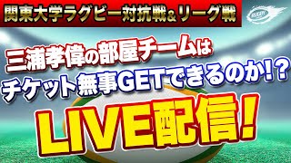 【LIVE配信】関東 大学ラグビー 対抗戦 チケット購入 チャレンジ ！ 開幕戦 の 慶應 VS 筑波  早稲田 VS 青山学院 のチケットは買えたのか！？ [upl. by Gibbons387]