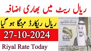 Saudi riyal ka rate  Saudi Riyal Rate Today  27 October 2024 Riyal Price Today [upl. by Aeduj]