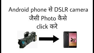 How to Click Picture Like DSLR Camera  From Any Android Mobile [upl. by Siraf]