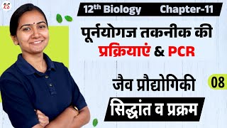 L8 पूर्नयोगज तकनीक की प्रक्रियाएं amp PCR अध्याय11 जैव प्रौद्योगिकी  12th Bio [upl. by Nivej]