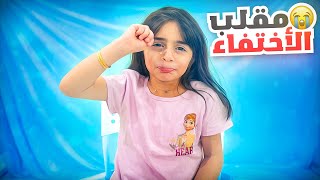 مقلب فروحة اختفت و بكت كسرت خاطرنا  عائلة عدنان [upl. by Hsatan]