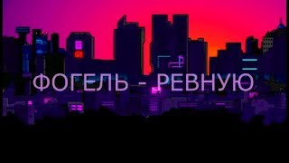 КАРАОКЕ ПЕСНИ  ФОГЕЛЬ  РЕВНУЮ  ПЛЮС [upl. by Aerdnuahs561]