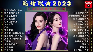 2023中国大陸流行歌曲 不能不听的50首精选歌  🔥歌曲大全100首流行歌曲  可可托海的牧羊人 等你等到白了头 乌兰巴托的夜 【动态歌词  Pinyin Lyrics】 [upl. by Rosabelle82]