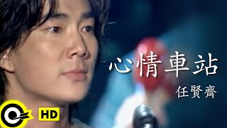 任賢齊 Richie Jen【心情車站 Station of mood】Official Music Video [upl. by Raphaela]