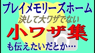 PlayMemories Home動画編集（後編）『ちょっとした小ワザ』 [upl. by Elletsirhc]