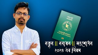 ই পাসপোর্ট এর সবকিছু এক ভিডিওতে  How to apply for ePassport in 2024 [upl. by Cristy196]