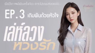 EP3 เดิมพันด้วยหัวใจ l นิยายเสียง l เล่ห์ลวง หวงรัก [upl. by Eigna]