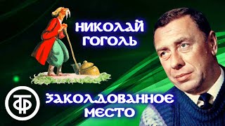 Николай Гоголь Заколдованное место Повесть читает Анатолий Папанов 1982 [upl. by Yendroc]