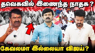 விஜய் கட்சியின் கேவலமான அரசியல்  சீமானை கண்டு பயப்படும் விஜய்  தவெகவில் இணைந்தவர்களின் பின்னணி [upl. by Maidie]