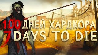 100 Дней Хардкора в 7 Days to Die [upl. by Robins]