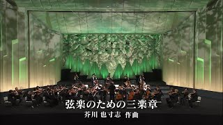 弦楽のための三楽章 芥川也寸志作曲 東京フィルハーモニー交響楽団 [upl. by Zellner240]