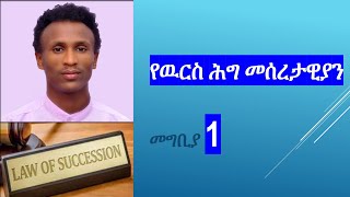 ክፍል1 የዉርስሕግ  Law of Succession መግቢያ Ethiopia law succession Legal chilot ዉርስ exitexam [upl. by Ehsiom847]