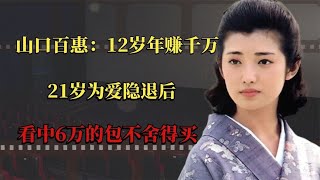 山口百惠：12岁年赚千万，21岁为爱隐退后，看中6万的包不舍得买 [upl. by Adelind259]