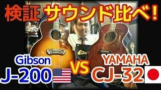 【神回】検証！サウンド弾き比べやってみた！【Gibson J200 The64】VS【YAMAHA CJ32】完全予約制 名古屋アコギ専門店 オットリーヤ [upl. by Reede]