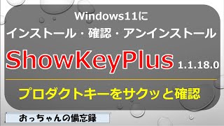 ShowKeyPlus 11180プロダクトキー確認ソフトをWindows11にインストールする２つの方法 [upl. by Ardnad]