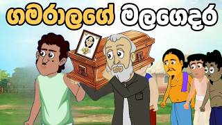 අම්මා මැරිලා  Sinhala Cartoon  Sinhala Kathandara  Lama Kathandara  Surangana Katha  Katun [upl. by Konyn]